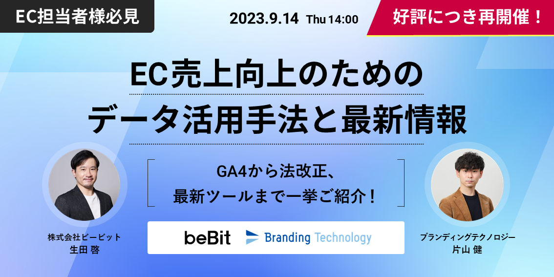 一歩抜きん出る！EC売上向上のためのデータ活用手法と最新情報～GA4から法改正、最新ツールまで～