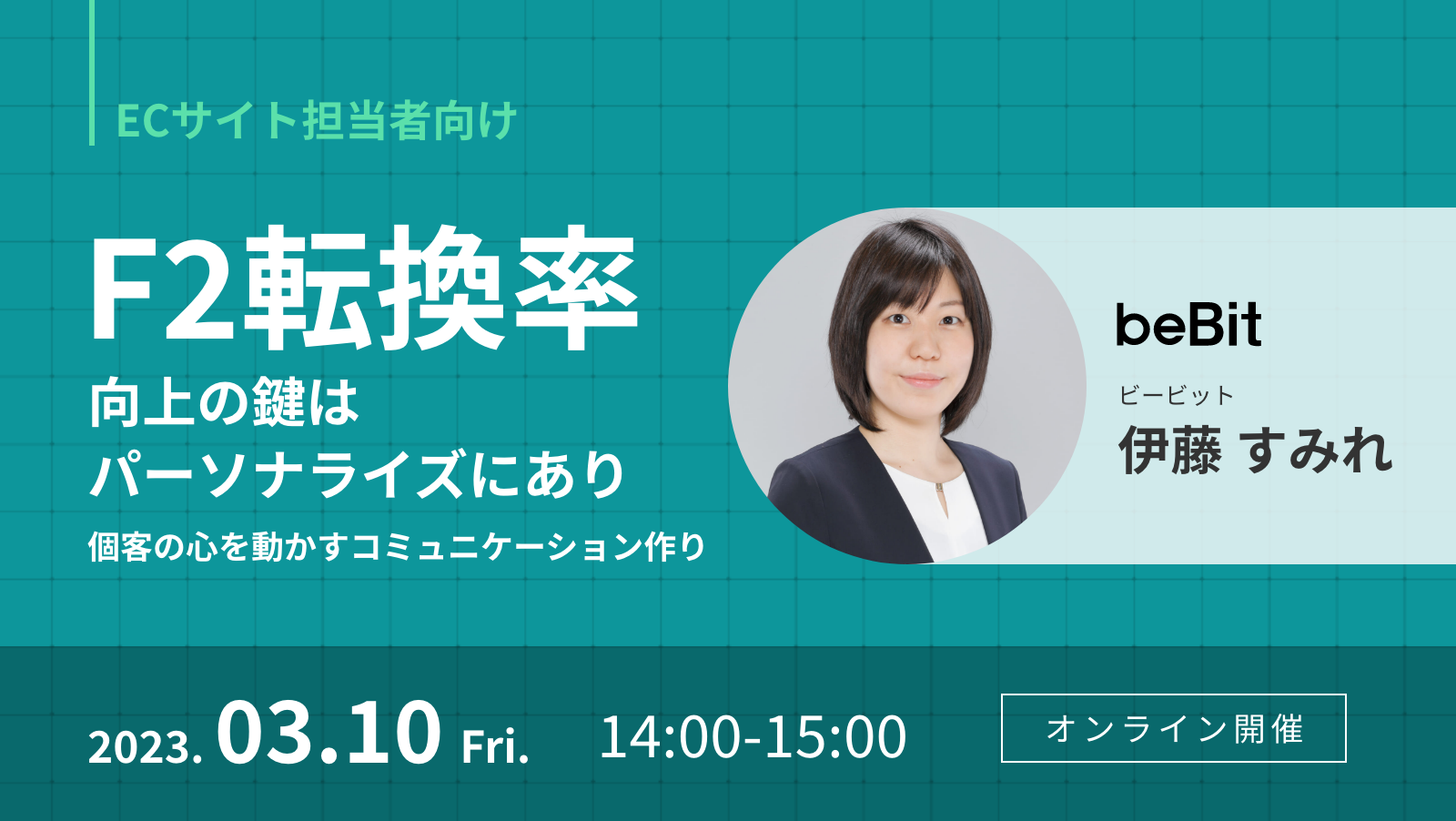 【ECサイト担当者向け】F2転換率を向上させる顧客コミュニケーションの構築