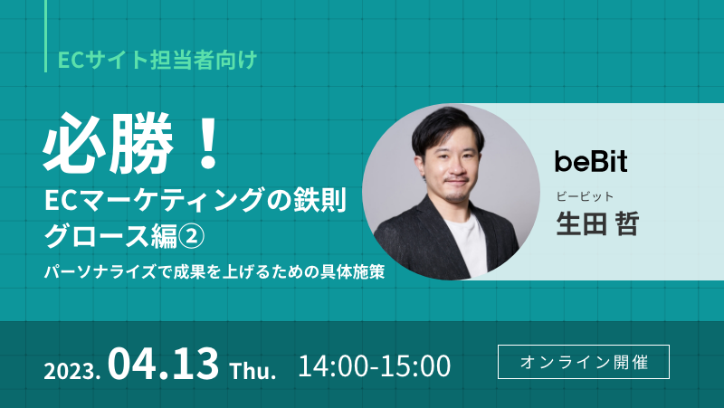 必勝！ECマーケティングの鉄則　グロース編②パーソナライズで成果を上げるための具体施策