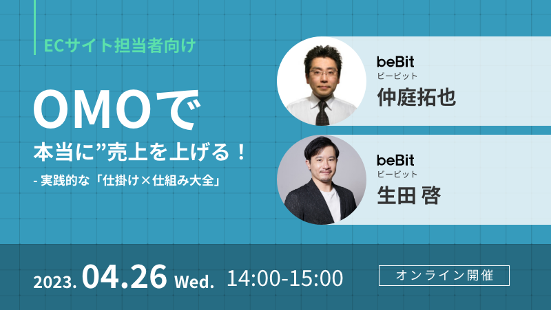 OMOで”本当に”売上を上げる！ – 実践的な「仕掛け×仕組み大全」