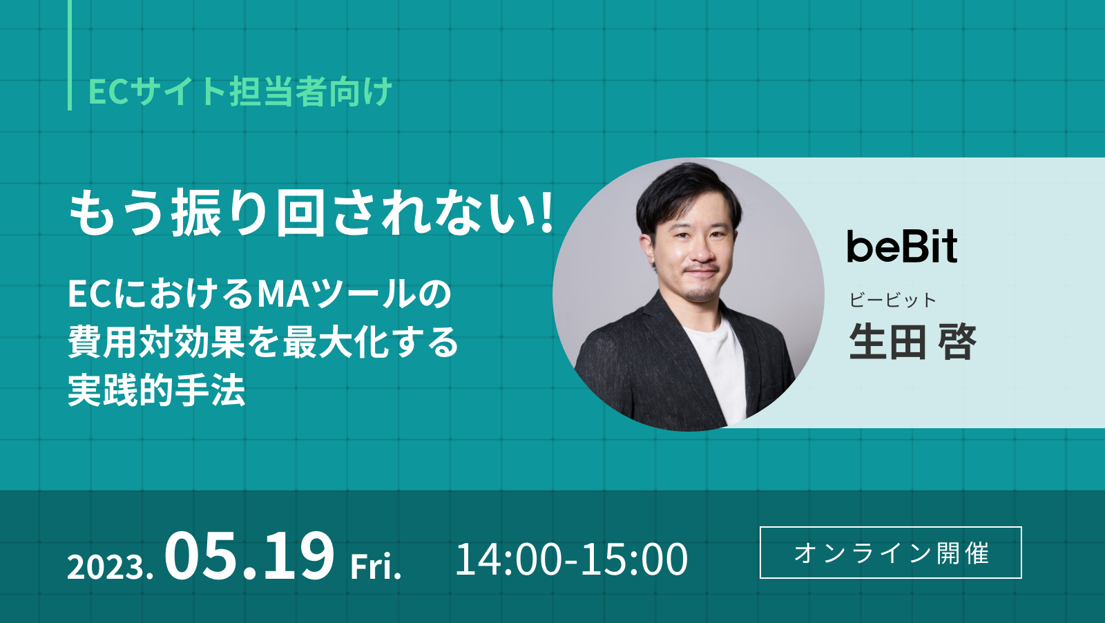 もう振り回されない！ECにおけるMAツールの費用対効果を最大化する実践的手法