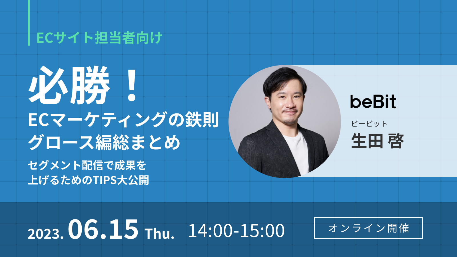 必勝！ECマーケティングの鉄則 グロース編総まとめ – セグメント配信で成果を上げるためのTIPS大公開