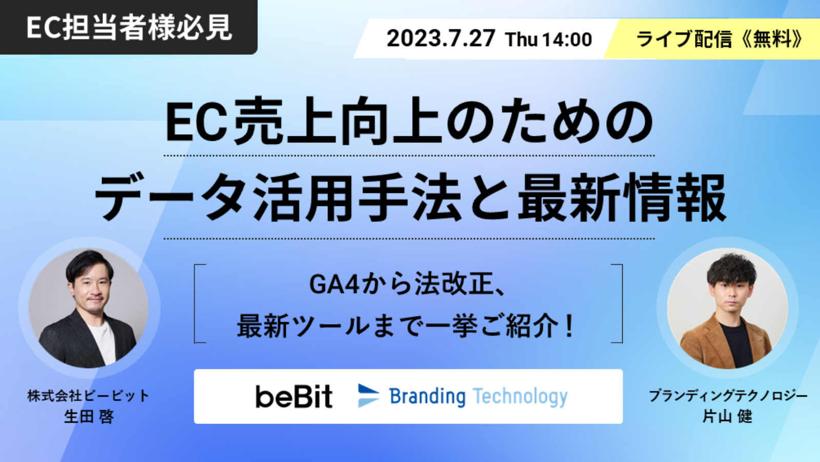 一歩抜きん出る！EC売上向上のためのデータ活用手法と最新情報 〜GA4から法改正、最新ツールまで〜