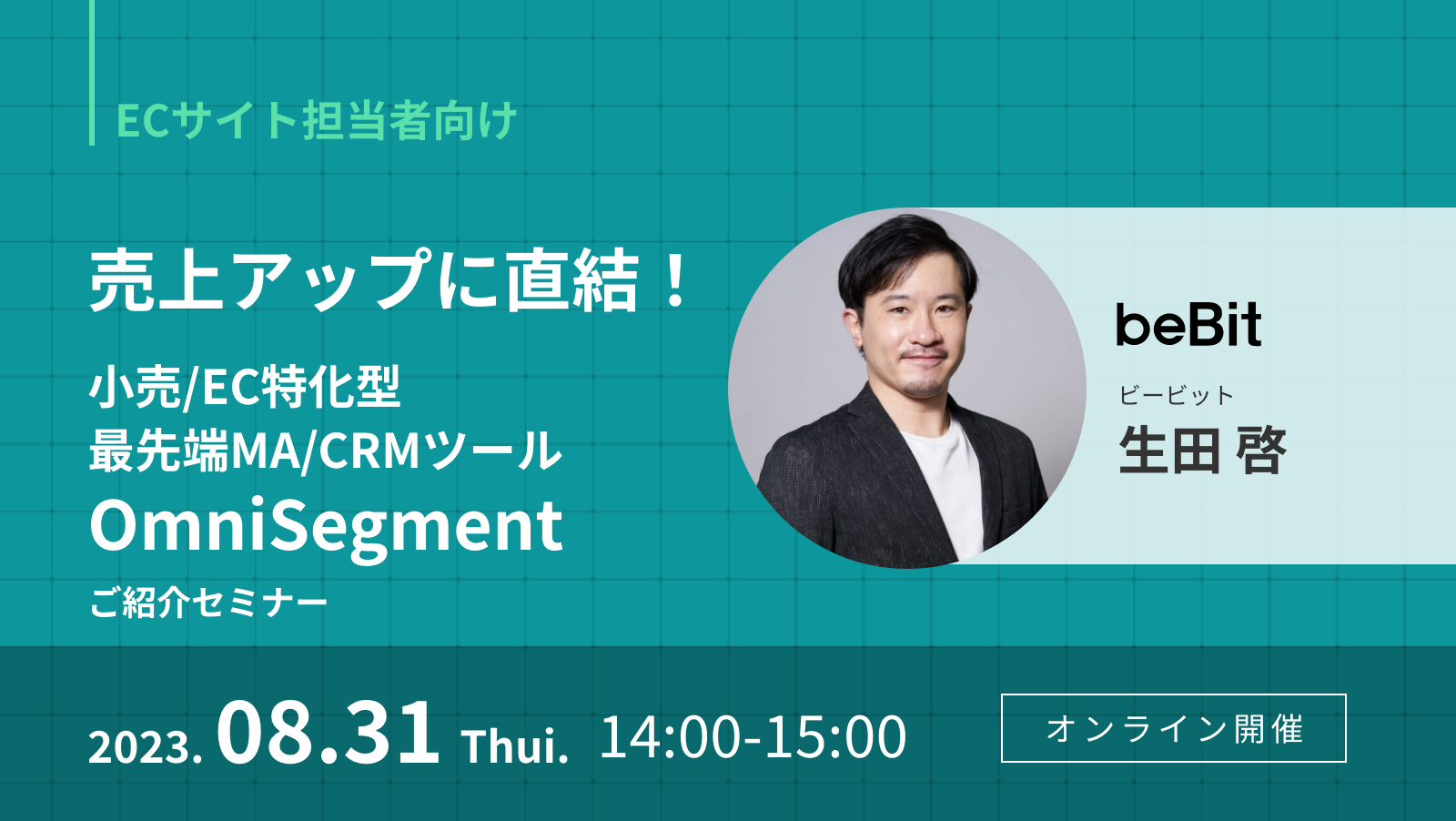 売上アップに直結！小売/EC特化型最先端MA/CRMツール「OmniSegment」ご紹介セミナー