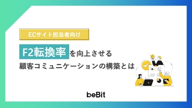 F2転換率を向上させる顧客コミュニケーションの構築とは