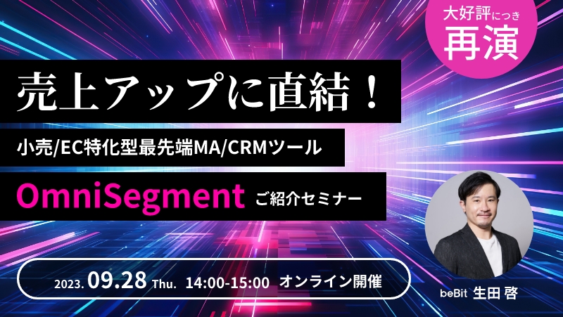 売上アップに直結！小売/EC特化型最先端MA/CRMツール「OmniSegment」ご紹介セミナー