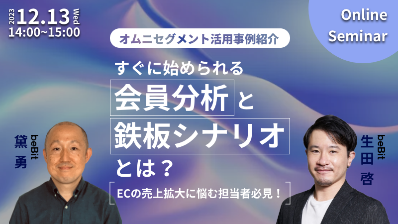 オムニセグメント活用事例紹介 – ECの売上拡大に悩む担当者必見！すぐに始められる会員分析と鉄板シナリオとは？