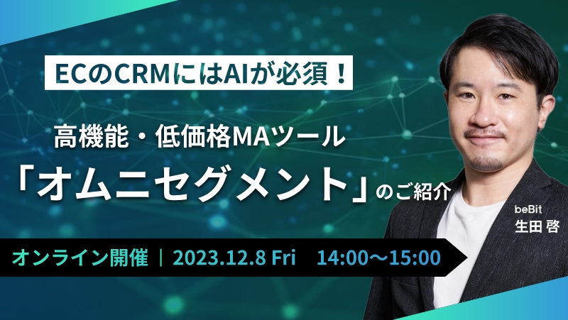 ECのCRMにはAIが必須！高機能・低価格MAツール「オムニセグメント」のご紹介