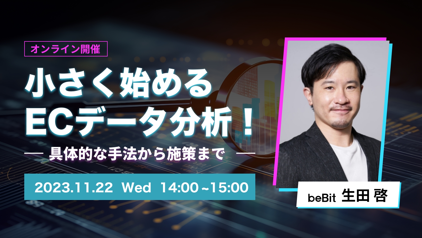 小さく始めるECデータ分析！ – 具体的な手法から施策まで