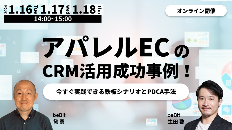 アパレルECのCRM活用成功事例！ – 今すぐ実践できる鉄板シナリオとPDCA手法