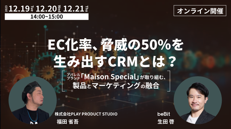EC化率、驚異の50%を生み出すCRMとは？ – アパレルブランド「Maison Special」が取り組む、製品とマーケティングの融合