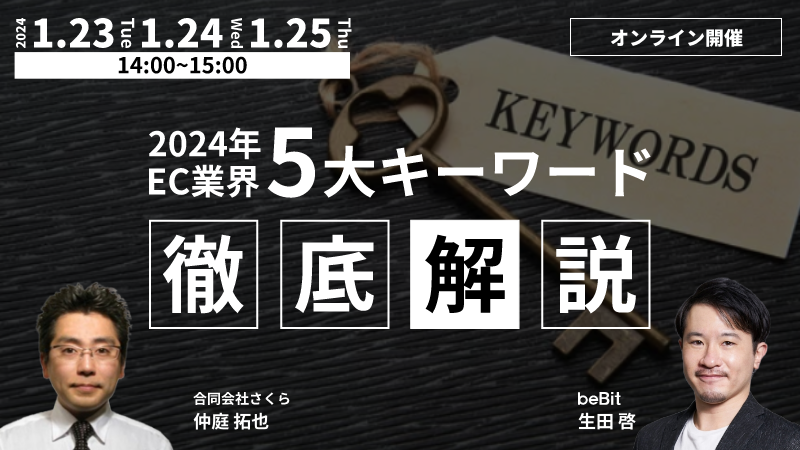 2024年EC業界5大キーワード徹底解説