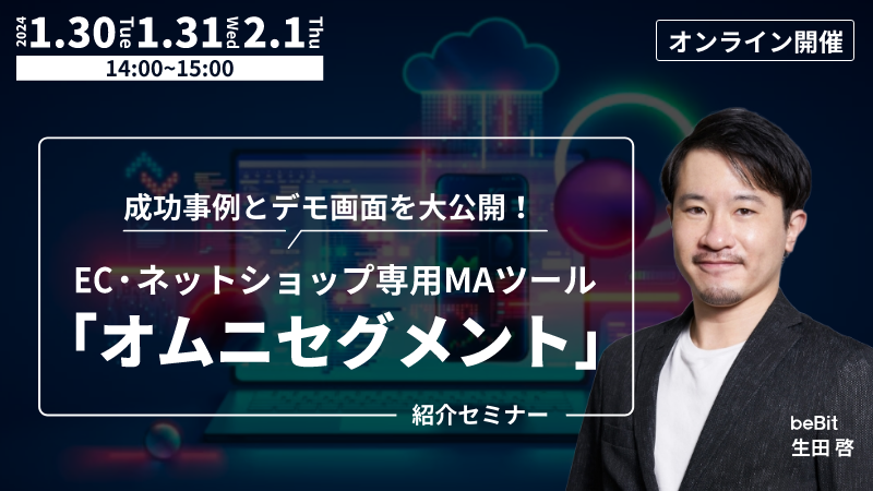 成功事例とデモ画面を大公開！ EC・ネットショップ専用MAツール「オムニセグメント」紹介セミナー