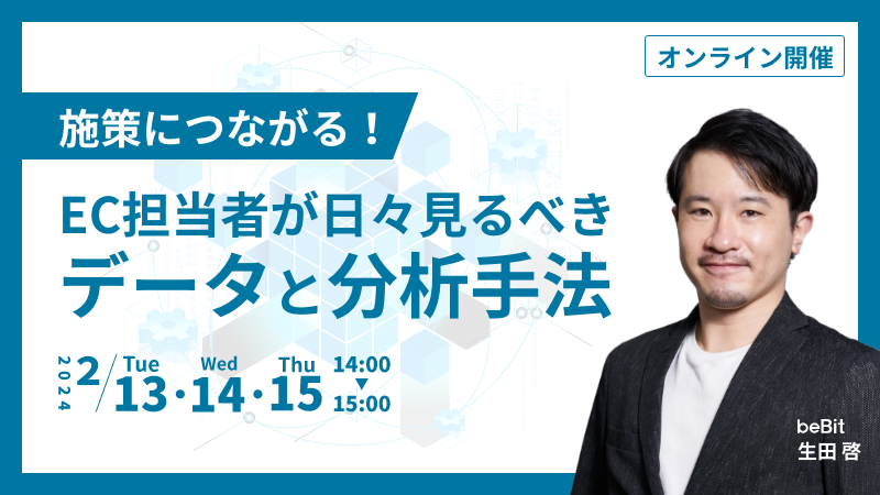 施策につながる！EC担当者が日々見るべきデータと分析手法