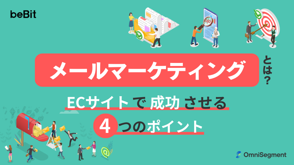 メールマーケティングとは｜基礎知識・メリット・ECサイトでの活用法から成功事例まで徹底解説