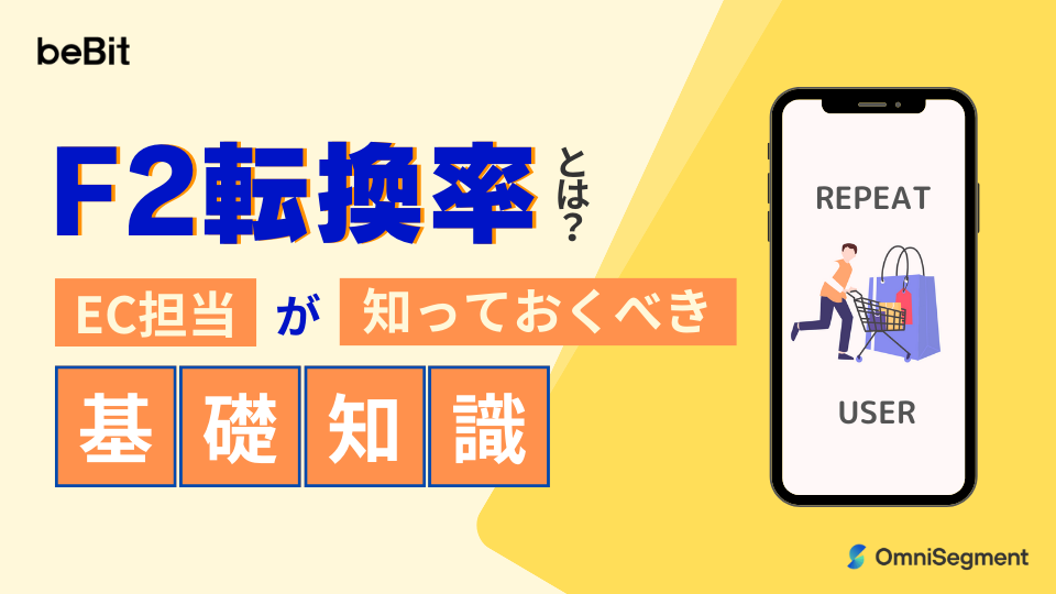 F2転換率とは｜意味・計算式・向上させるための改善施策まで徹底解説！