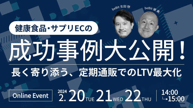 長く寄り添う、定期通販でのLTV最大化〜健康食品・サプリECの成功事例大公開！