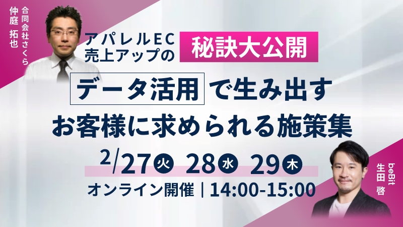 アパレルEC 売上アップの秘訣大公開！データ活用で生み出す、お客様に求められる施策集