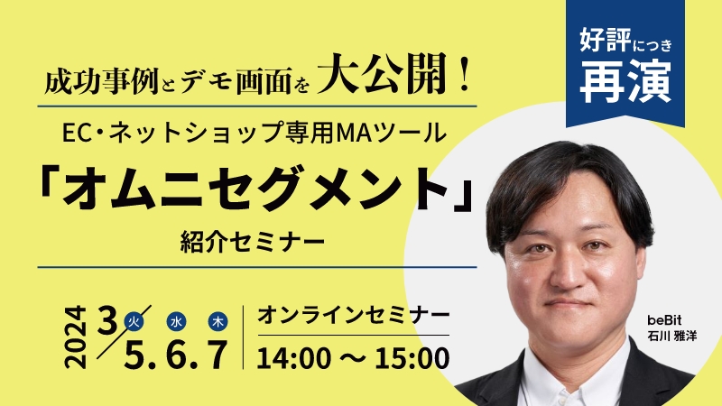 成功事例とデモ画面を大公開！ EC・ネットショップ専用MAツール「オムニセグメント」紹介セミナー