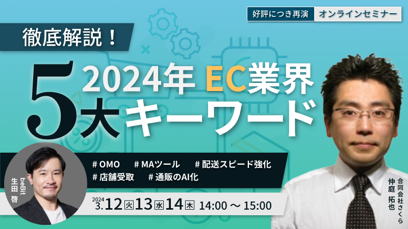 好評に付き再演！2024年EC業界5大キーワード徹底解説
