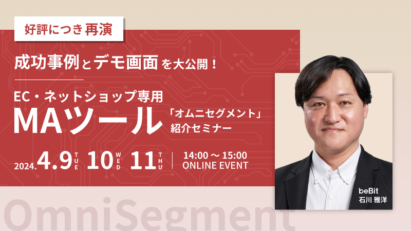 【好評につき再演】成功事例とデモ画面を大公開！ EC・ネットショップ専用MAツール「オムニセグメント」紹介セミナー