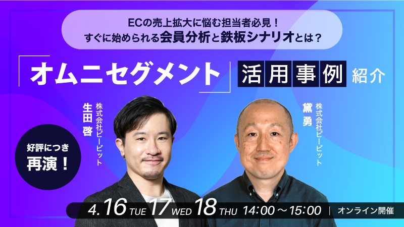 【好評につき再演】オムニセグメント活用事例紹介 – ECの売上拡大に悩む担当者必見！すぐに始められる会員分析と鉄板シナリオとは？