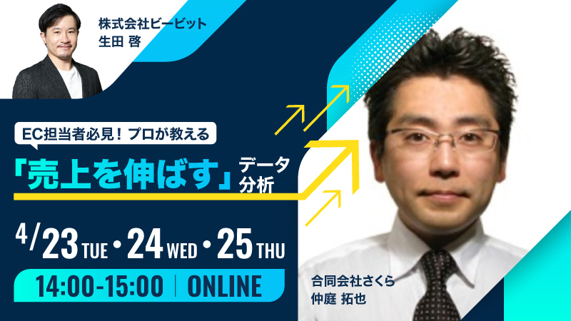 EC担当者必見！ プロが教える「売上を伸ばす」データ分析