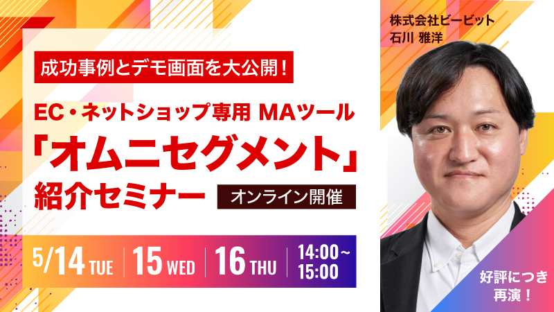 【好評につき再演】成功事例とデモ画面を大公開！ EC・ネットショップ専用MAツール「オムニセグメント」紹介セミナー