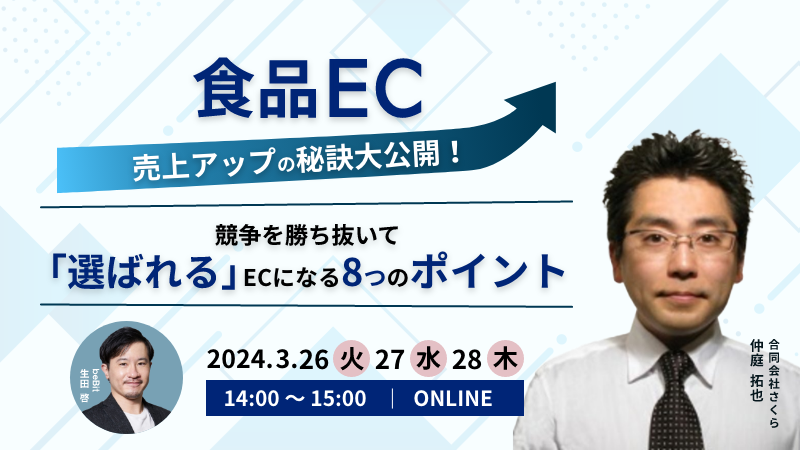 食品EC売上アップの秘訣大公開！ 競争を勝ち抜いて「選ばれる」ECになる8つのポイント