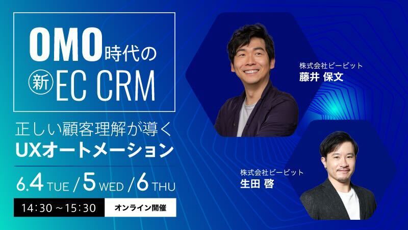 OMO時代の新EC CRM -正しい顧客理解が導くUXオートメーション