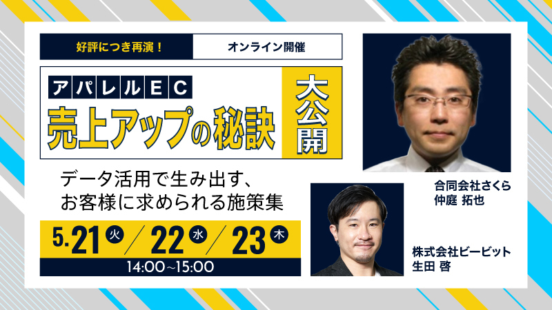 好評につき再演！アパレルEC 売上アップの秘訣大公開〜データ活用で生み出す、お客様に求められる施策集