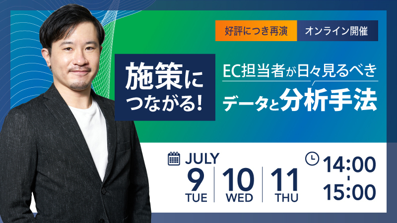 【好評につき再演】施策につながる！EC担当者が日々見るべきデータと分析手法