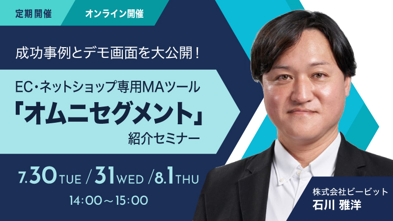 【定期開催】成功事例とデモ画面を大公開！ EC・ネットショップ専用MAツール「オムニセグメント」紹介セミナー
