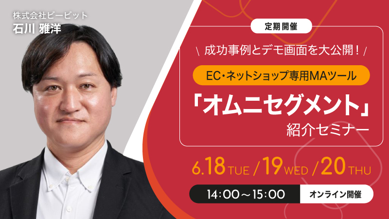 【定期開催】成功事例とデモ画面を大公開！ EC・ネットショップ専用MAツール「オムニセグメント」紹介セミナー