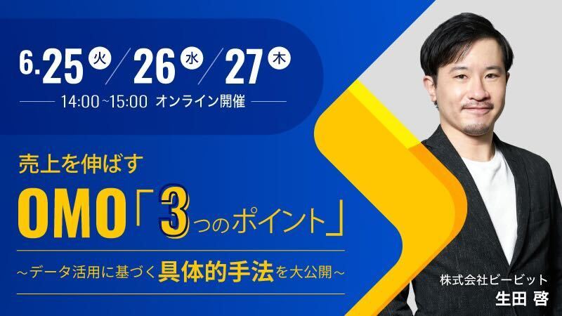 売上を伸ばすOMO「3つのポイント」 ～データ活用に基づく具体的手法を大公開～