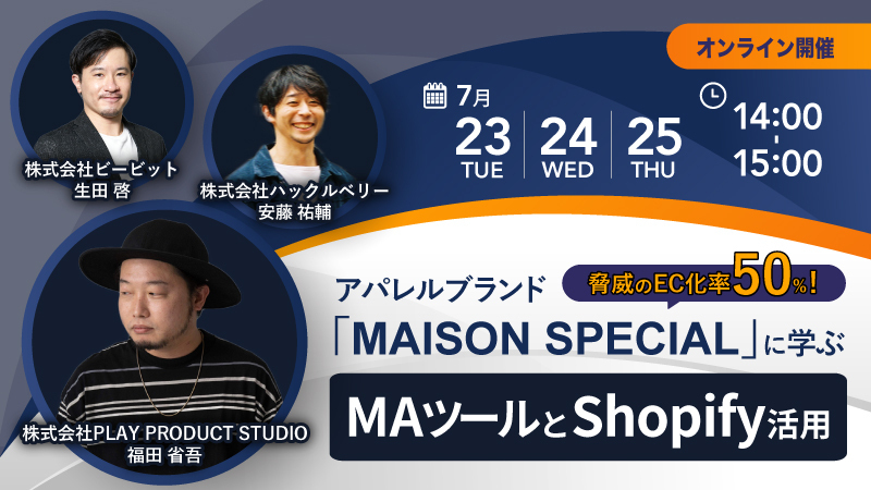 脅威のEC化率50%！ アパレルブランド「MAISON SPECIAL」に学ぶMAツールとShopify活用