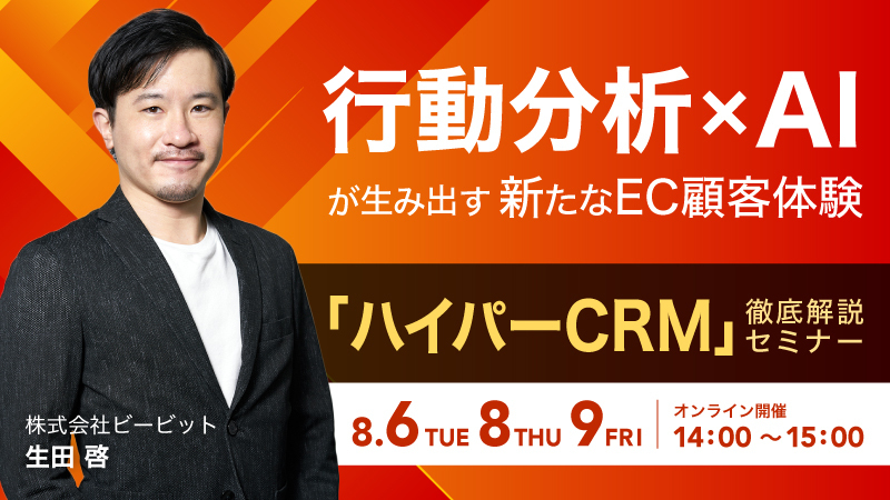 行動分析×AIが生み出す新たなEC顧客体験「ハイパーCRM」徹底解説セミナー