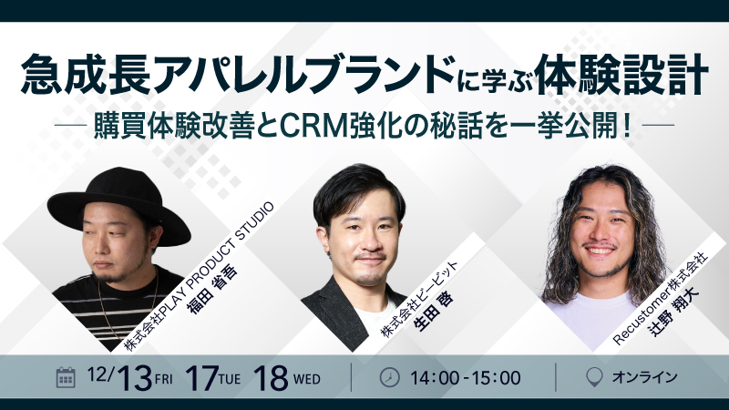 急成長アパレルブランドに学ぶ体験設計  – 購買体験改善とCRM強化の秘話を一挙公開！