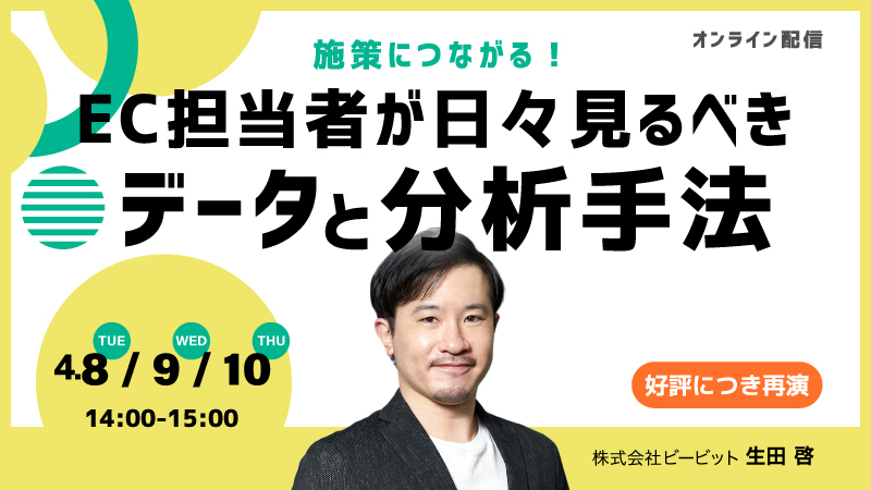 【好評につき再演】施策につながる！EC担当者が日々見るべきデータと分析手法