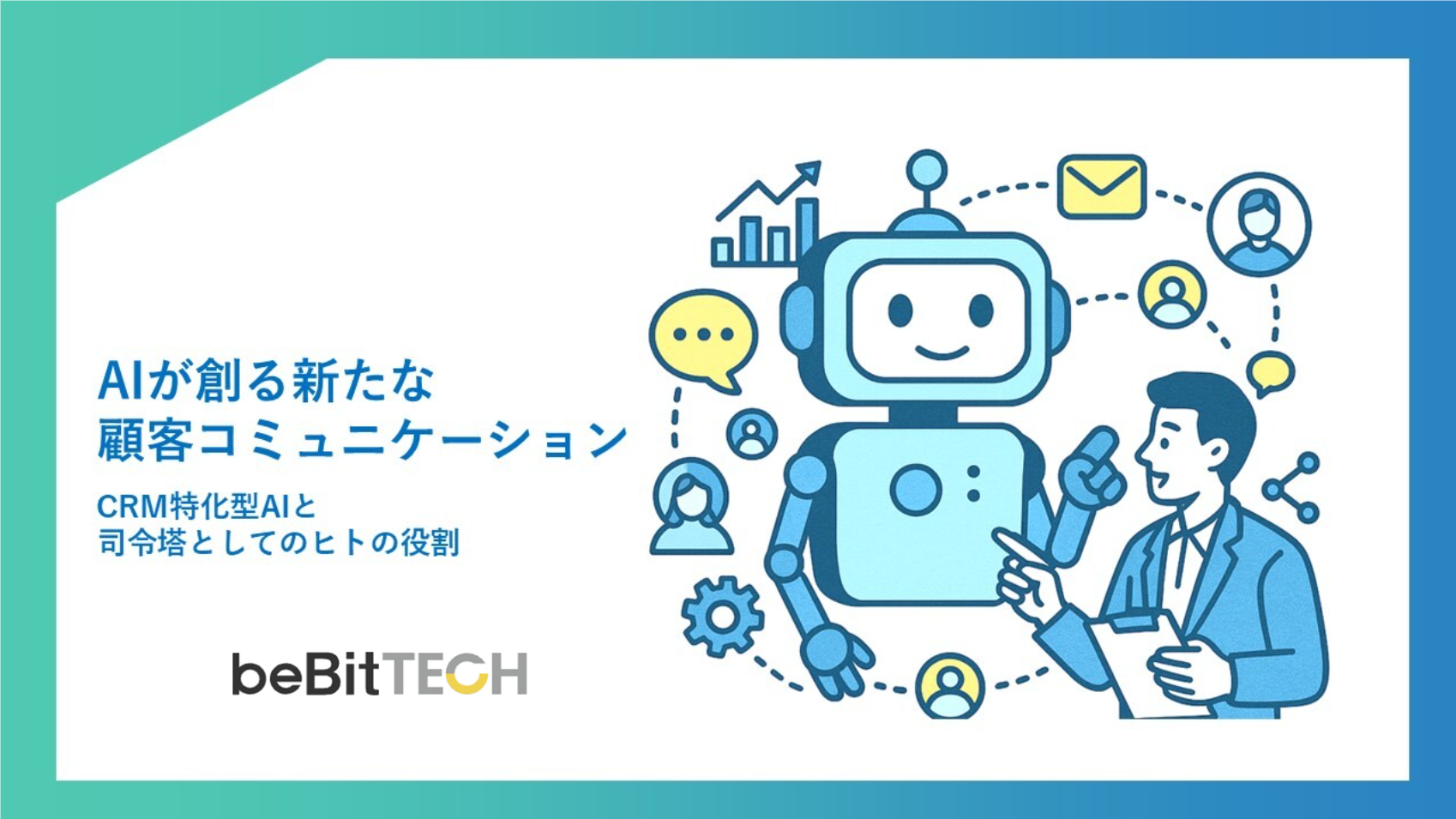 AIが創る新たな顧客コミュニケーション   – CRM特化型AIと司令塔としてのヒトの役割