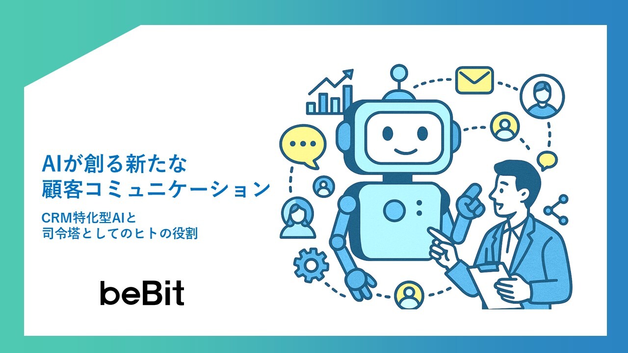 AIが創る新たな顧客コミュニケーション   – CRM特化型AIと司令塔としてのヒトの役割