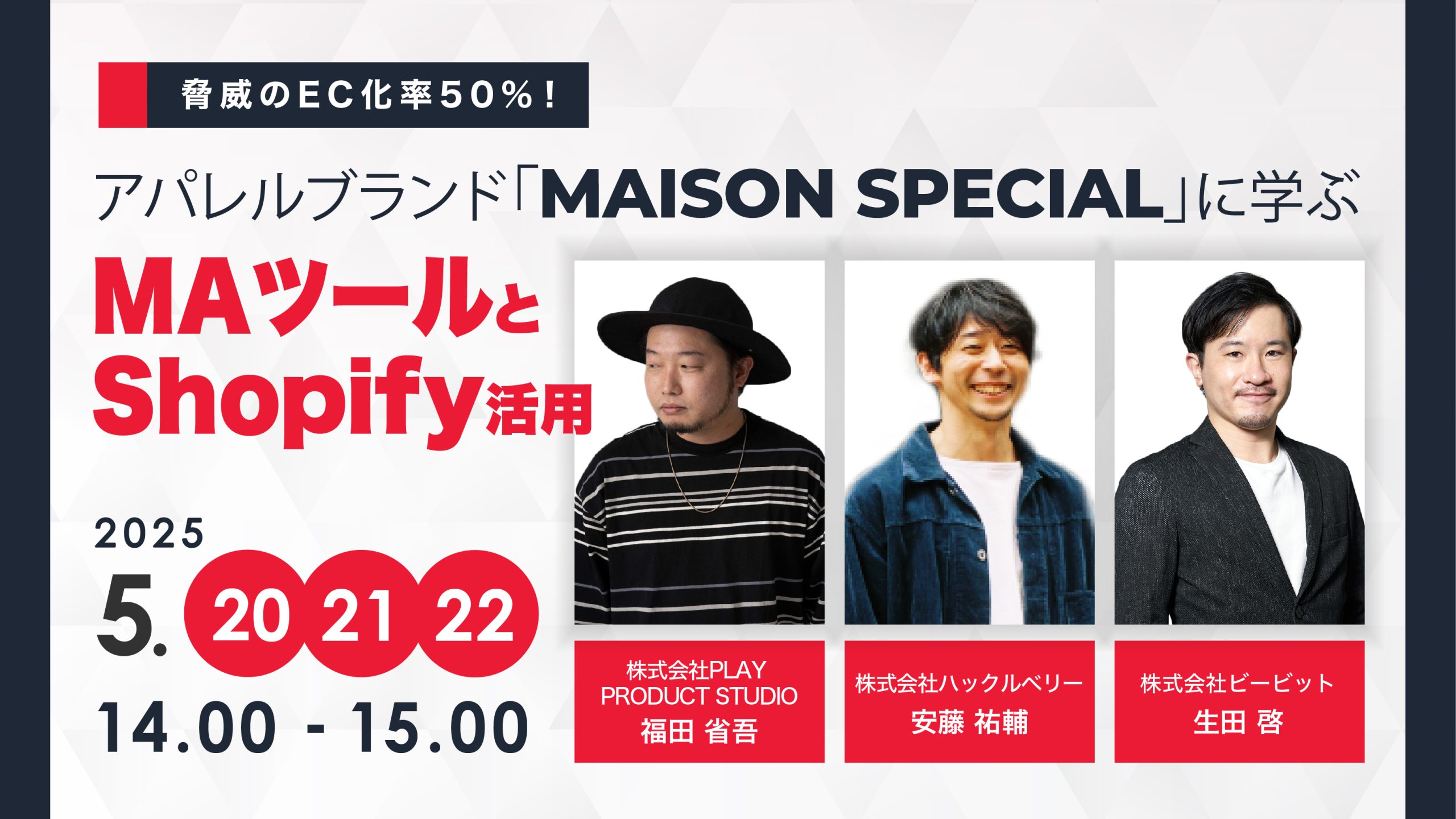 【好評につき再演】脅威のEC化率50%！ アパレルブランド「MAISON SPECIAL」に学ぶMAツールとShopify活用