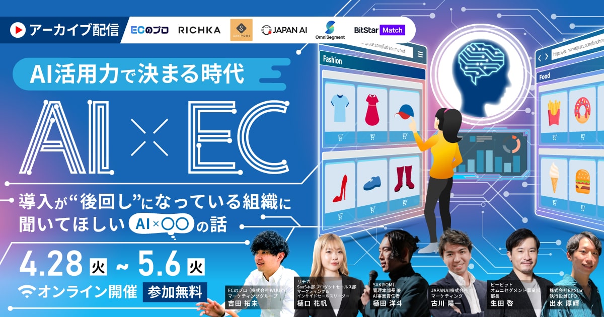 アーカイブ配信＼AI活用力で決まる時代／ 【2025年最新】EC・メーカーでAIはこう使う！ ～導入が“後回し“になっている組織に聞いてほしいAI×○○の話～