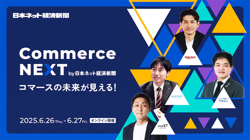 Commerce NEXT by 日本ネット経済新聞