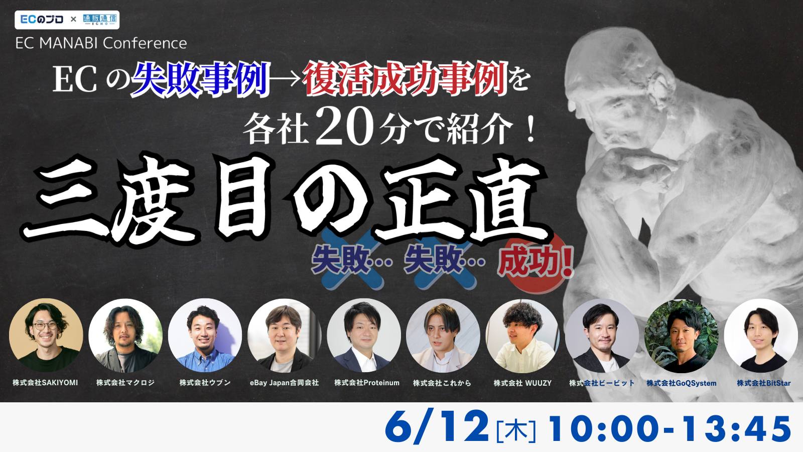 EC MANABI Conference 　ECの失敗事例→復活成功事例を各社20分で紹介！ 三度目の正直
