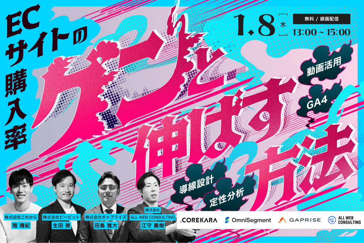 再放送＼お客さんは、なぜカートに進まない？／ ECサイトの購入率をグンと伸ばす方法 ～導線設計・定性分析・動画活用・GA4～