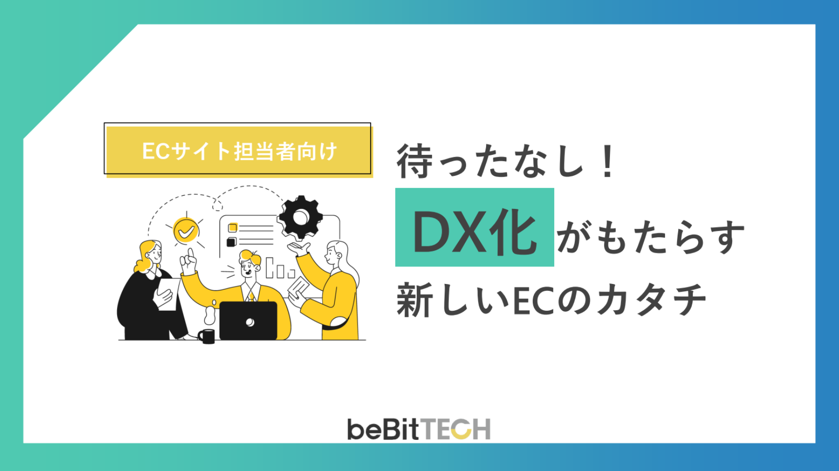 待ったなし！DX化がもたらす新しいECのカタチ