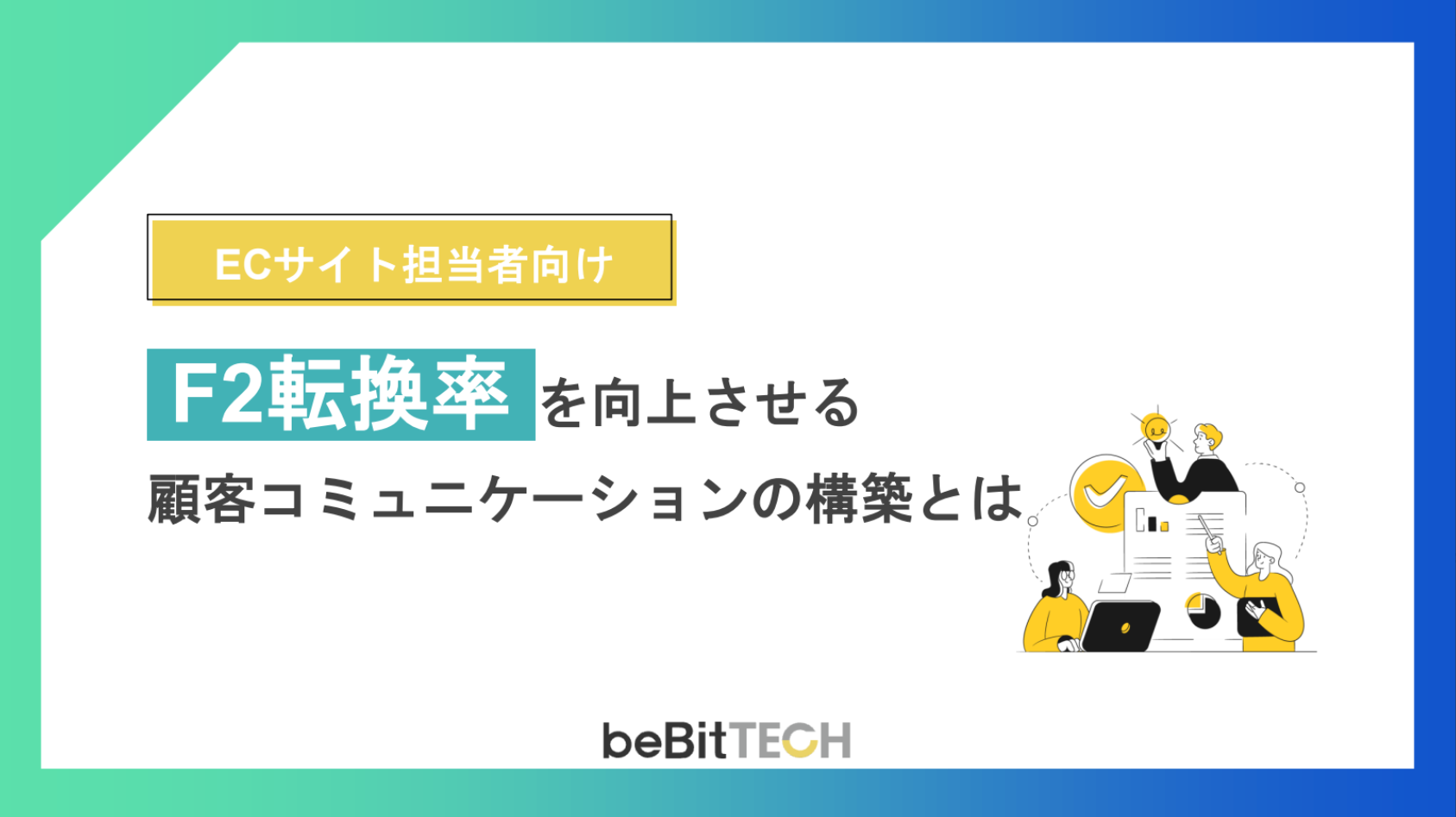 F2転換率を向上させる顧客コミュニケーションの構築とは