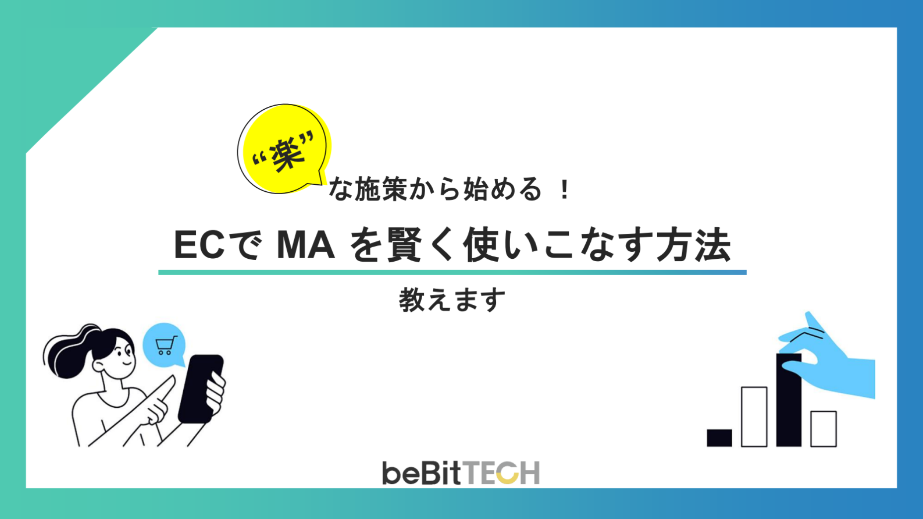 楽な施策から始める！ECで MA を賢く使いこなす方法教えます
