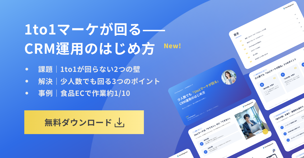 少人数でも「1to1マーケが回る」CRM運用のはじめ方